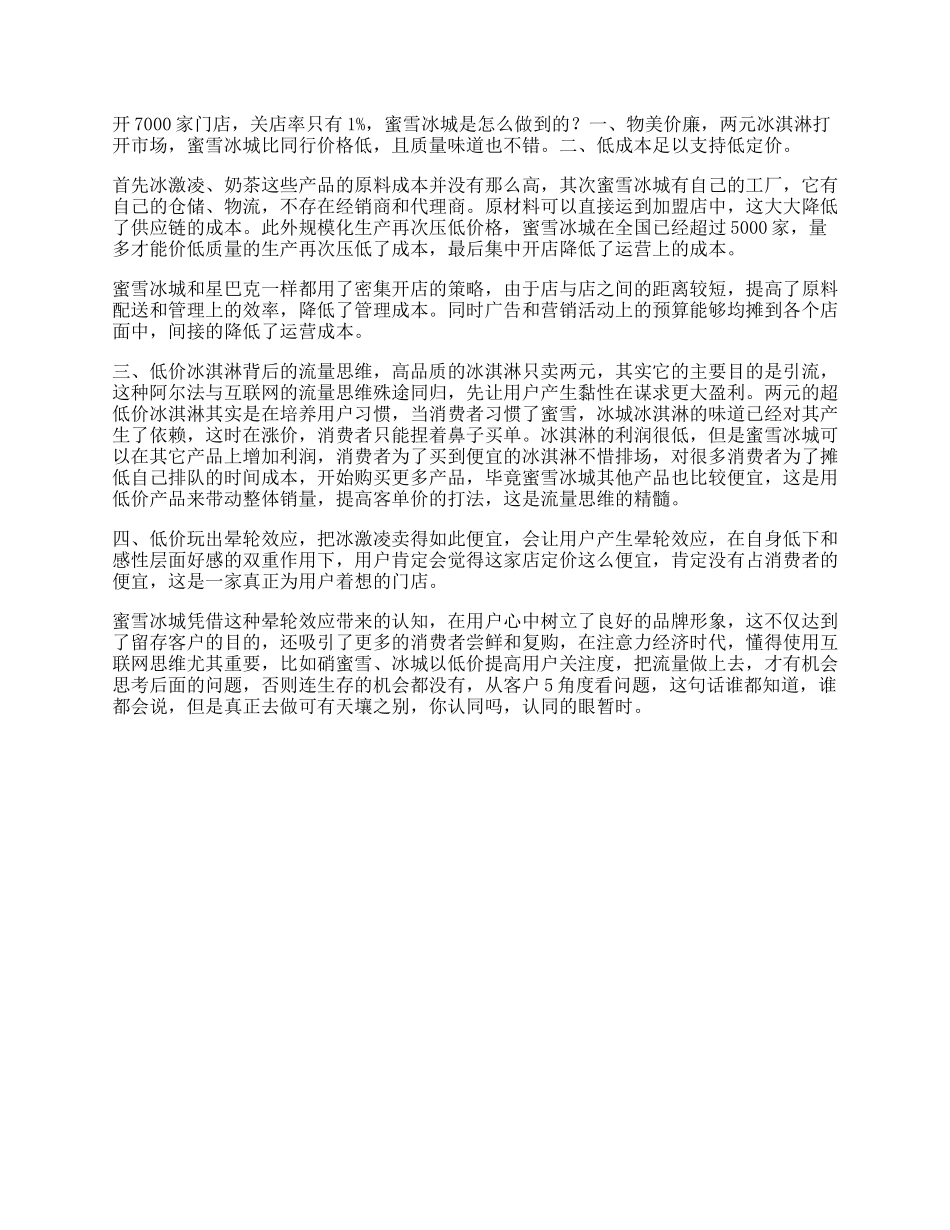 蜜雪冰城做起来发家史，看懂的有商业头脑思维-文库_第1页