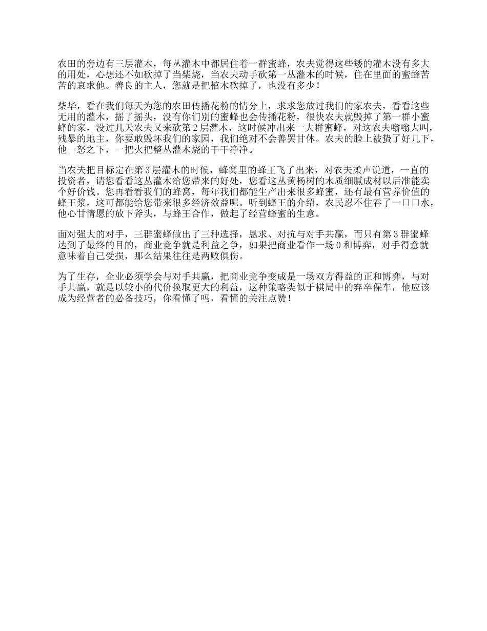 农夫蜜蜂受益一生的小故事，据说看懂的人将成为人生赢家思维-文库_第1页