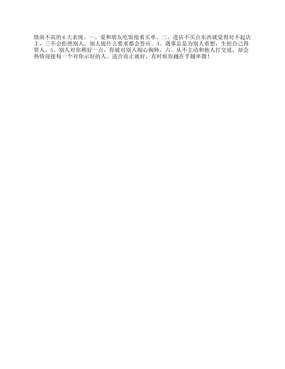 情商不高的六大表现，你中招了吗情商心理抖音星探家-文库_第1页