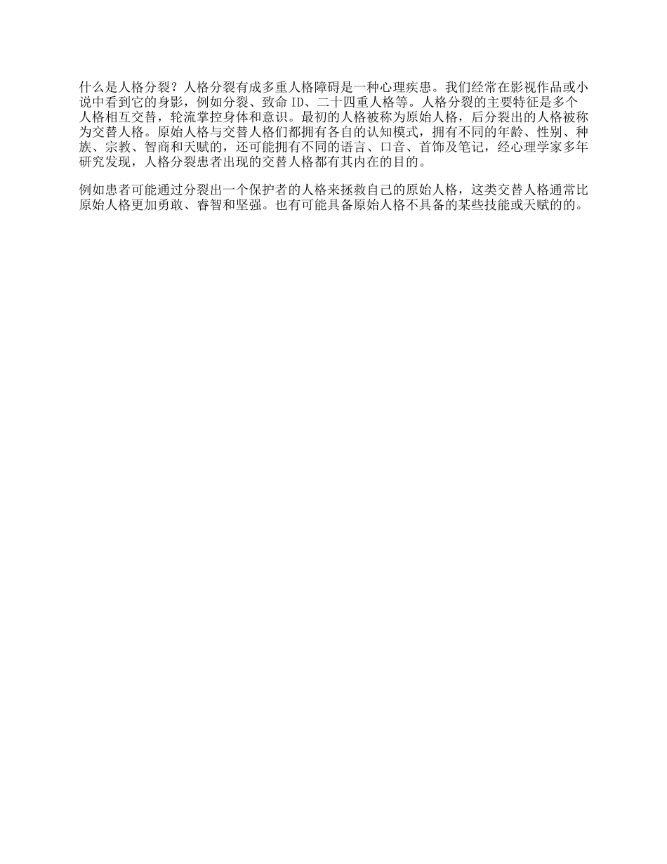 人格分裂多种不同身份共用一个身体人格分裂抖知加油站新技能速成-文库_第1页
