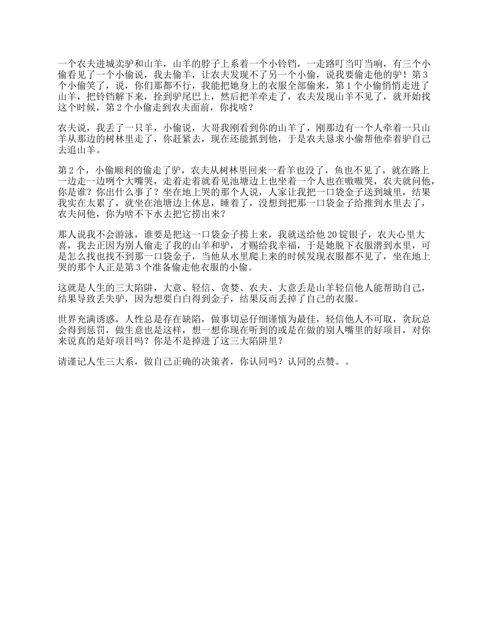 人生世界充满诱惑，刷到视频的你是否有遇到过陷阱呢思维-文库_第1页