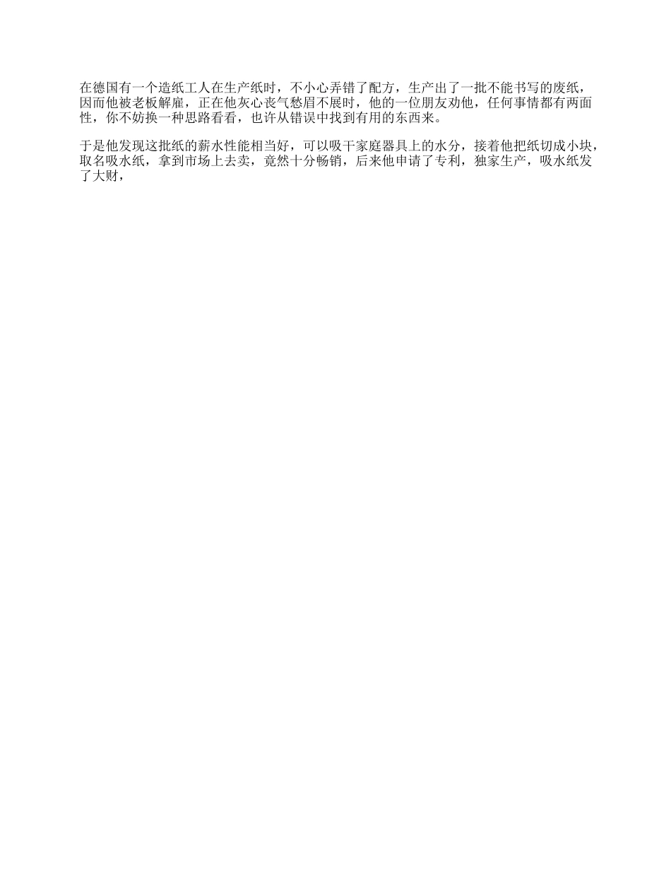 任何事情都有两面性，不妨变换一种思路看看dou出新知这个视频有点料逆向思维-文库_第1页