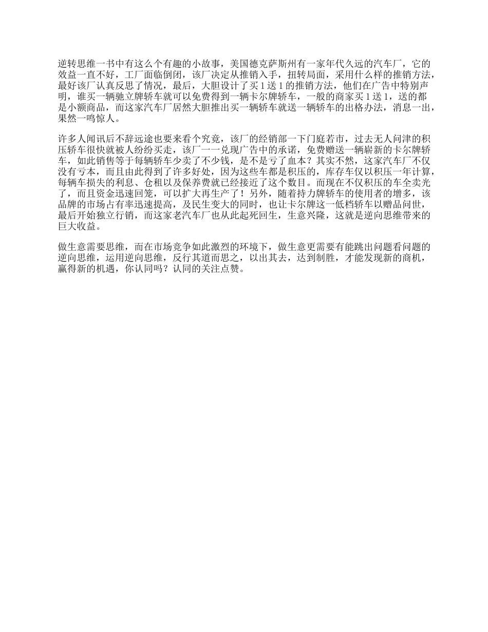 什么是逆向思维，看懂故事的人受益终生思路营销思维dou出新知-文库_第1页