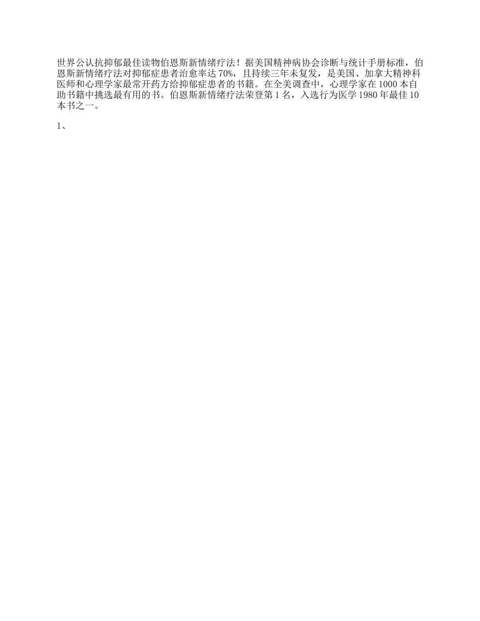 世界公认抗抑郁最佳读物治愈率高达情绪低落绝望焦虑自卑抖音动漫-文库_第1页