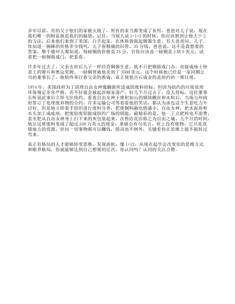 受益一生的小故事，据说看懂的人会有商业启发思维格局-文库_第1页