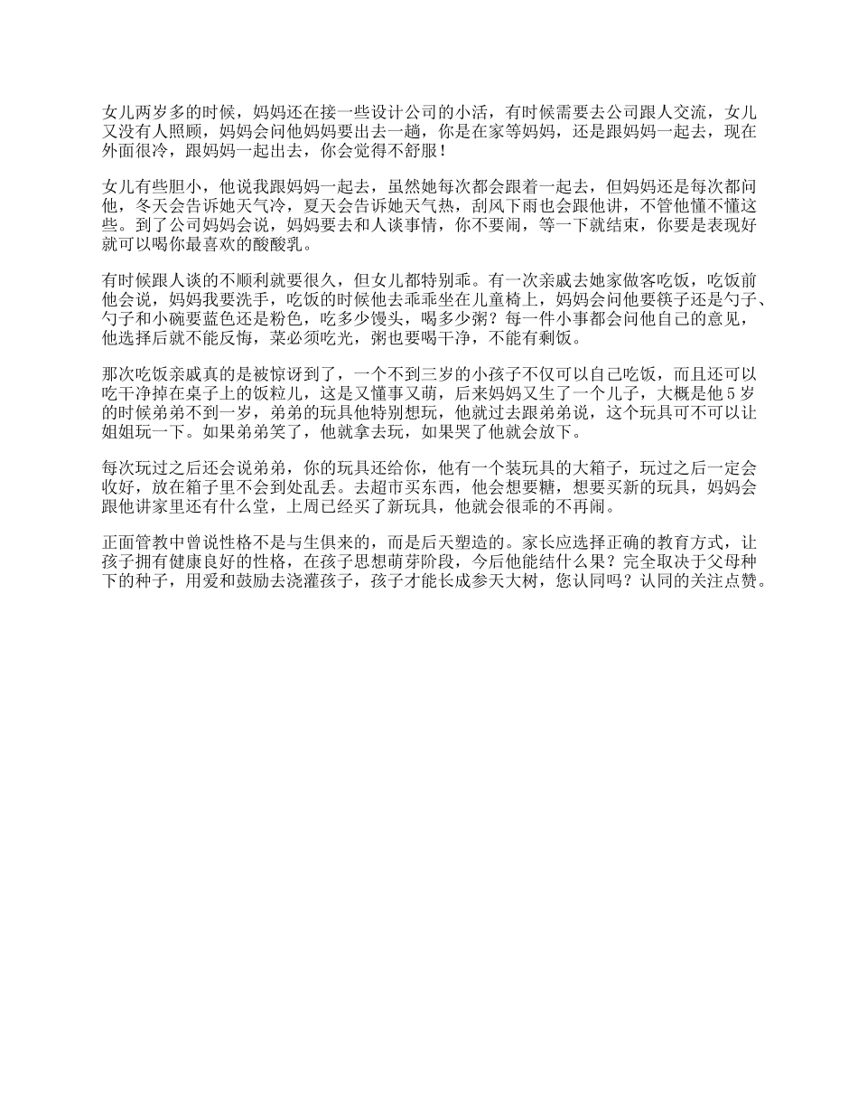 受益一生孩子的性格不是与生俱来的，而是后天塑造的抖知加油站-文库_第1页