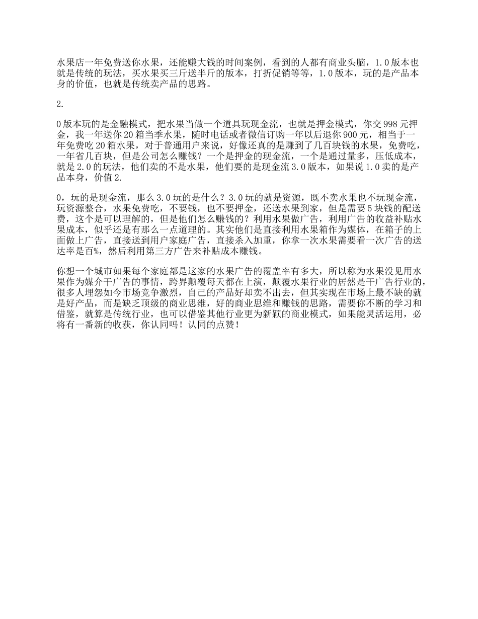 水果新时代卖水果的三个版本，看懂的人都有商业头脑思维互联网-文库_第1页