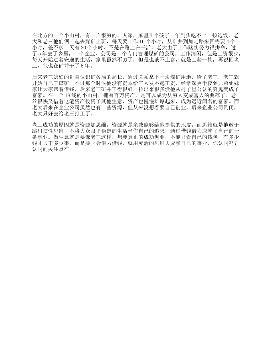 思维受益一生小故事，据说看懂的人都是人生赢家富人富人思维-文库_第1页