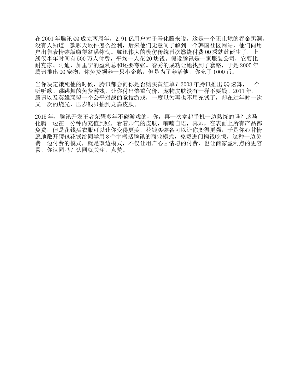 腾讯商业知识其实，免费的才是最贵的，看懂的人都有商业头脑商业思维-文库_第1页