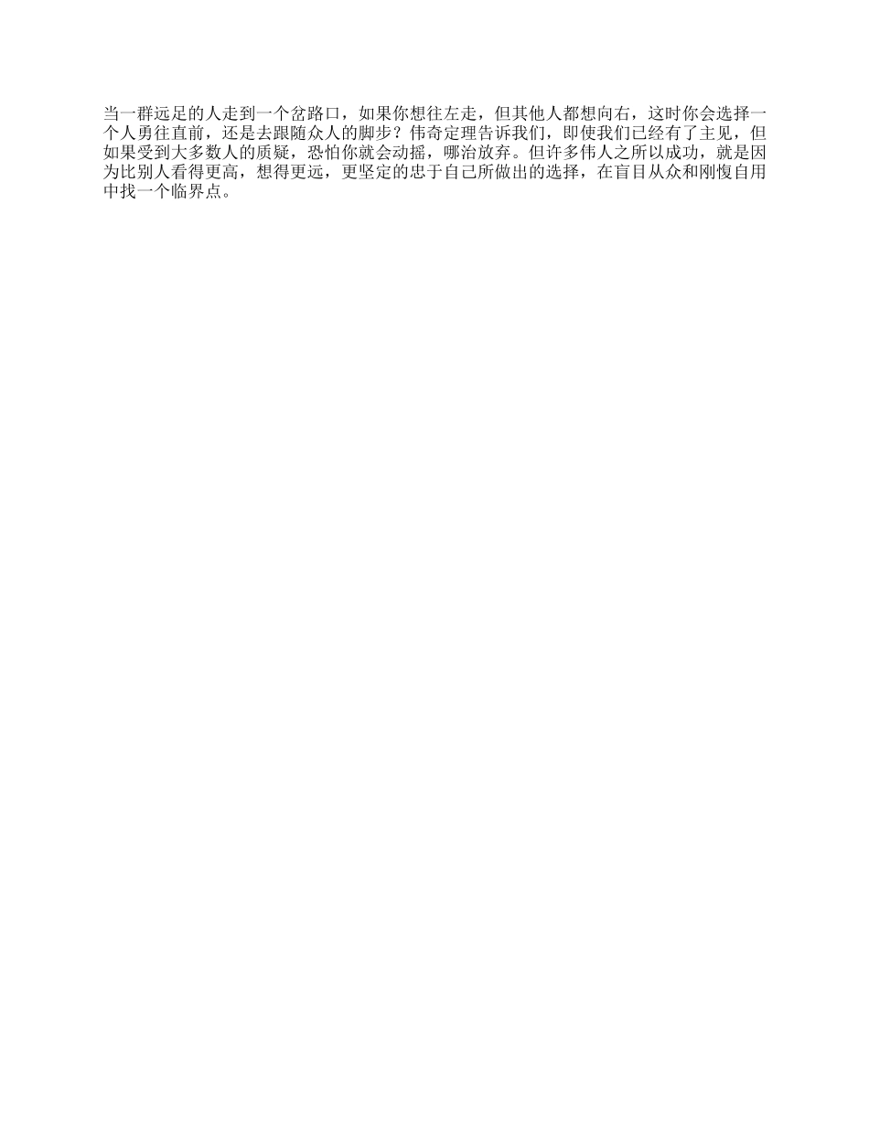 韦奇定律当所有人都反对你时，应不应该坚持自我抖音星探家心理-文库_第1页