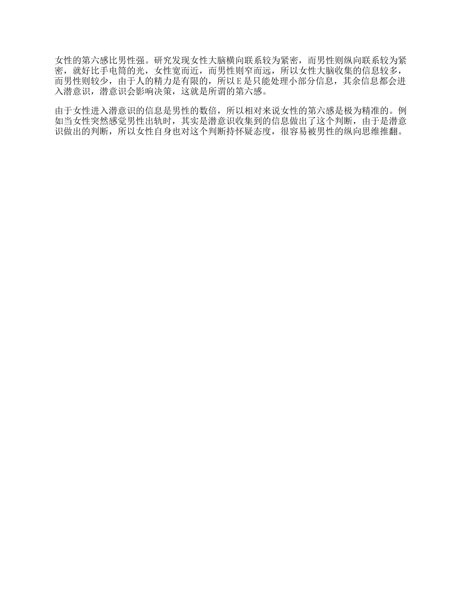 为何女性的“第六感”准的可怕心理潜意识抖音星探家-文库_第1页