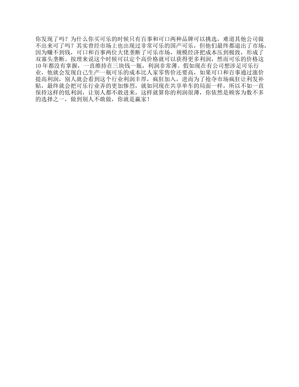 行业做到别人做不了的行业秘密，你就是下一个人生赢家商业思维-文库_第1页