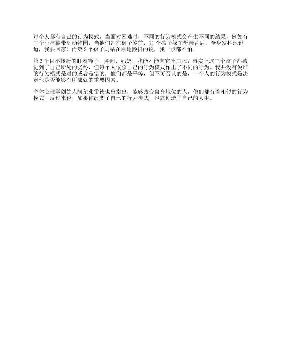 要想获得成就，赢得自己的人生就必须改变自己的行为模式心理抖音星探家-文库_第1页