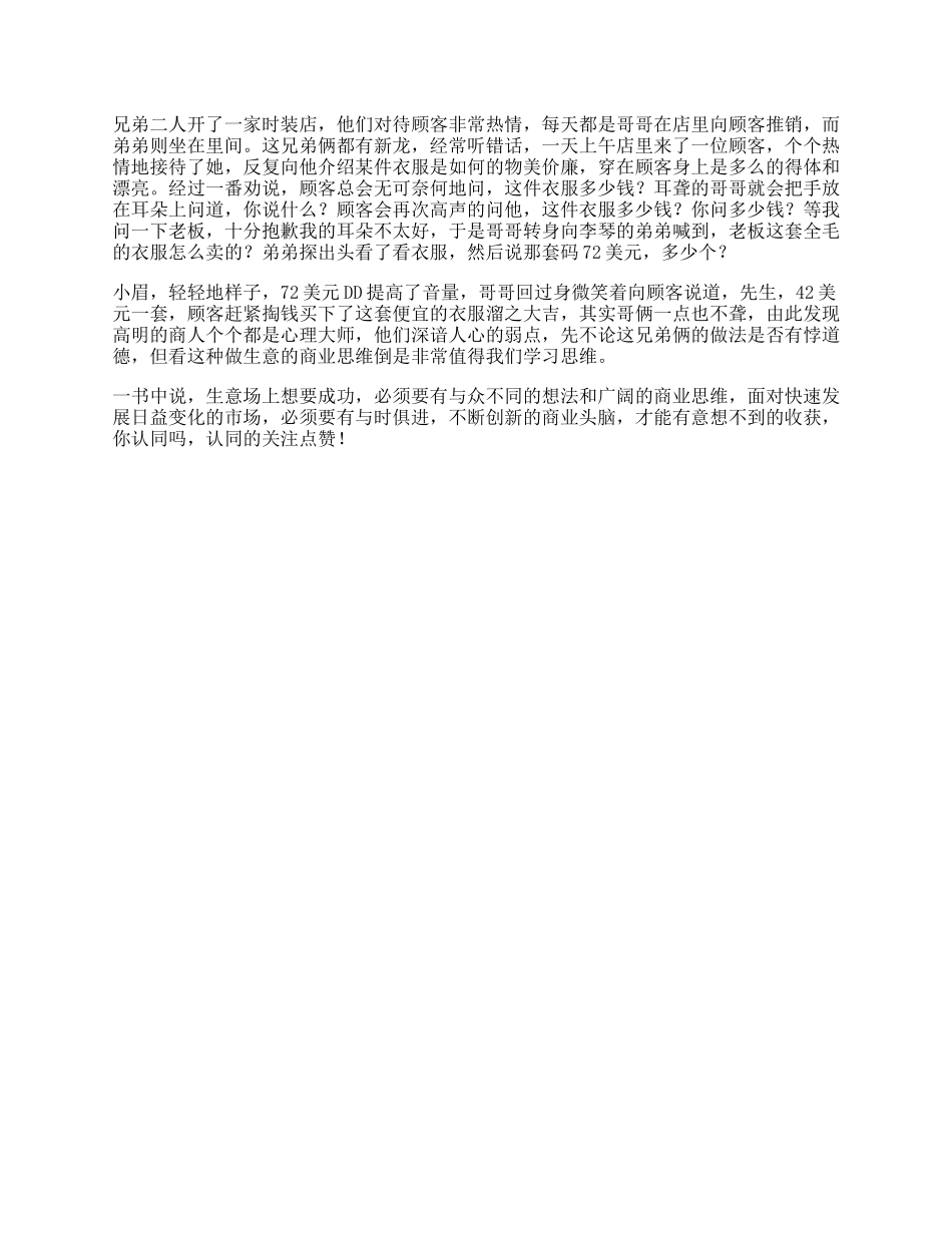 一对“聋哑”兄弟的生意经，你从中学到了什么商业思维人性的弱点-文库_第1页