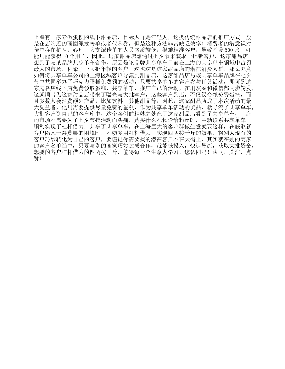 一个蛋糕店的故事，据说看懂的人都是会做生意的人思维借力dou出新知-文库_第1页