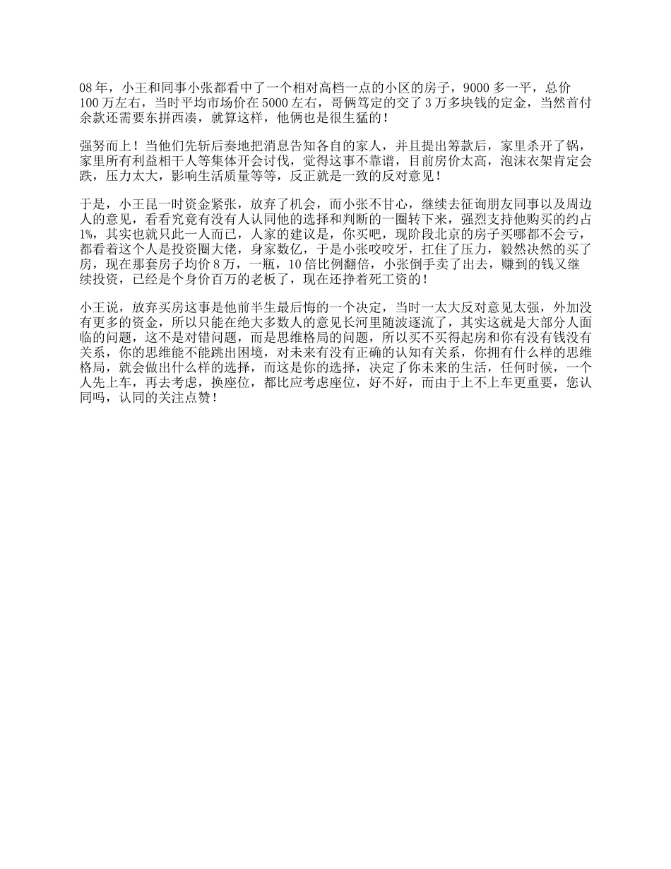 一个关于买房思维格局的故事，据说看懂的人都是人生赢家-文库_第1页