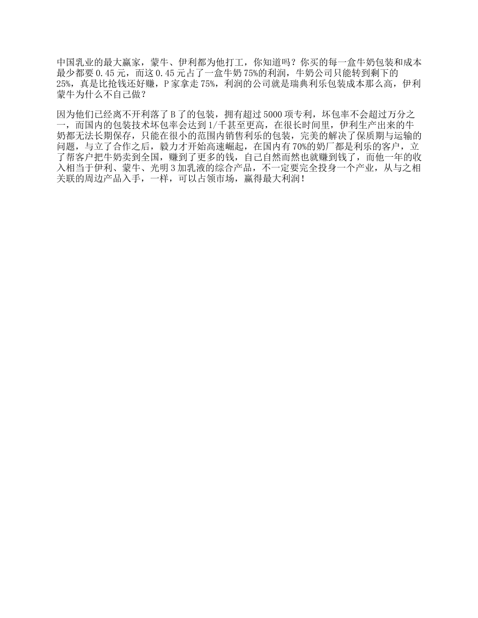 伊利蒙牛据说看懂这个故事的人，有可能成为下个人生赢家商业知识-文库_第1页