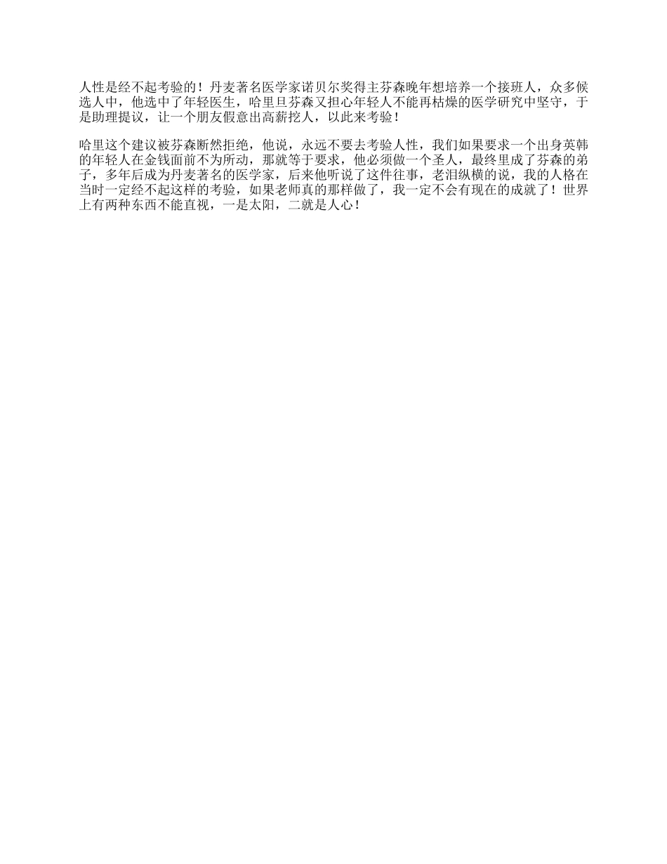 永远不要去考验人性人性心理抖音星探家-文库_第1页