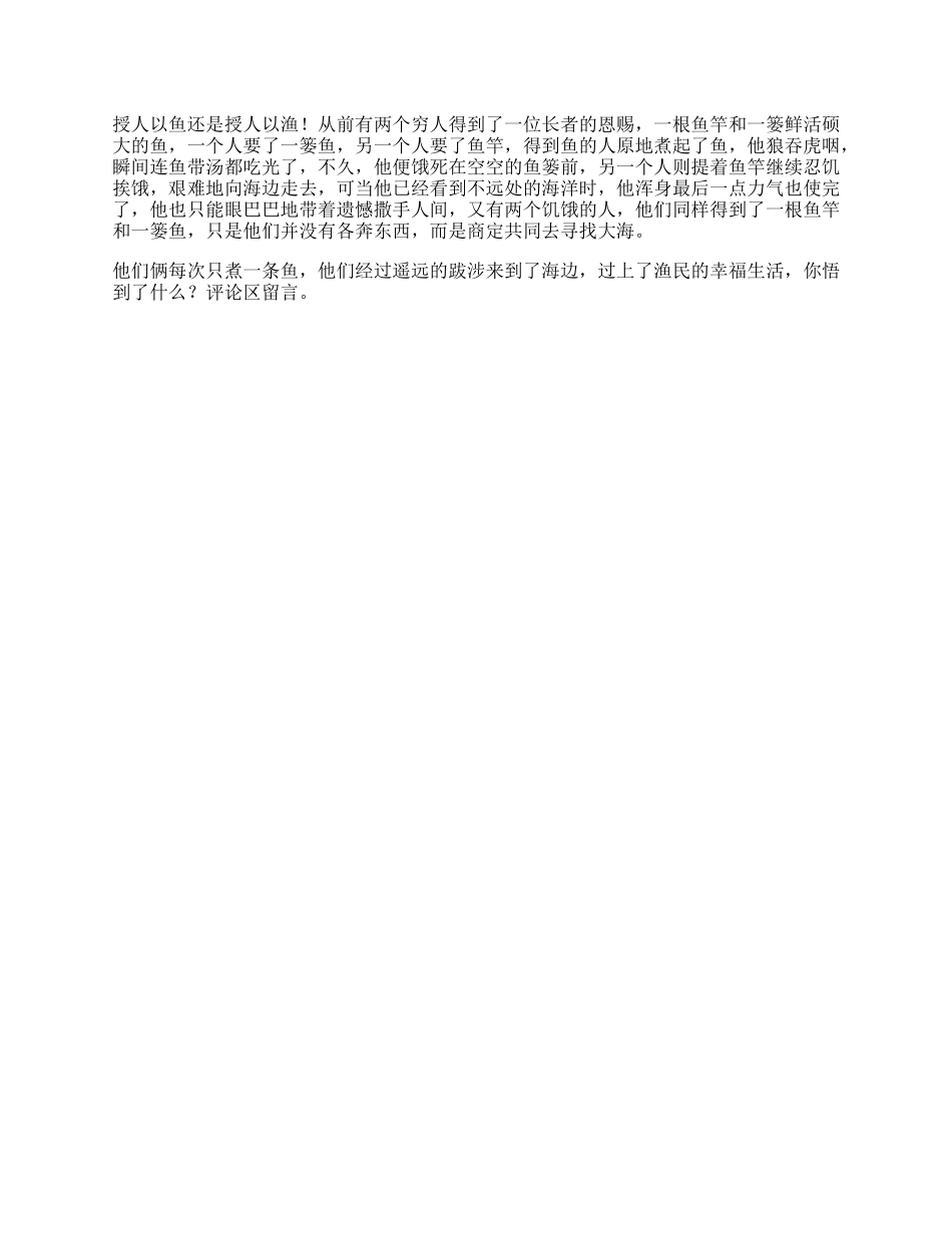 渔民思维受益一生的小故事，据说看懂的人都有商业头脑合作-文库_第1页