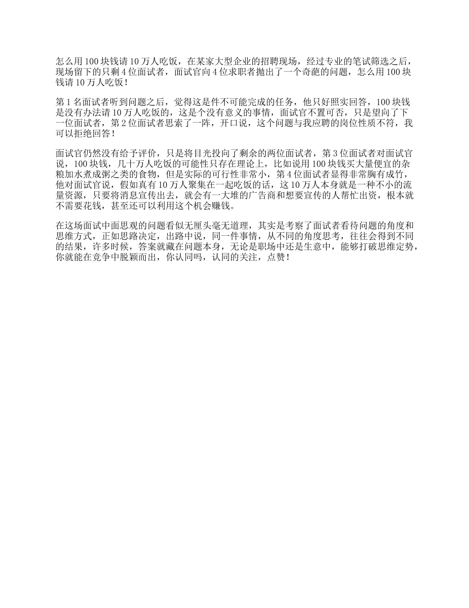 怎么用块钱请万人吃饭思路决定你的出路逆向思维dou出新知-文库_第1页