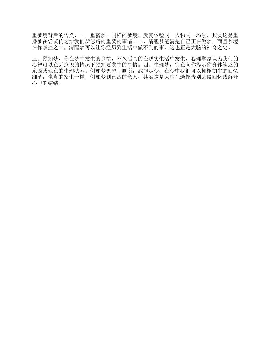 这种梦境背后代表的真正含义心理梦抖音星探家-文库_第1页