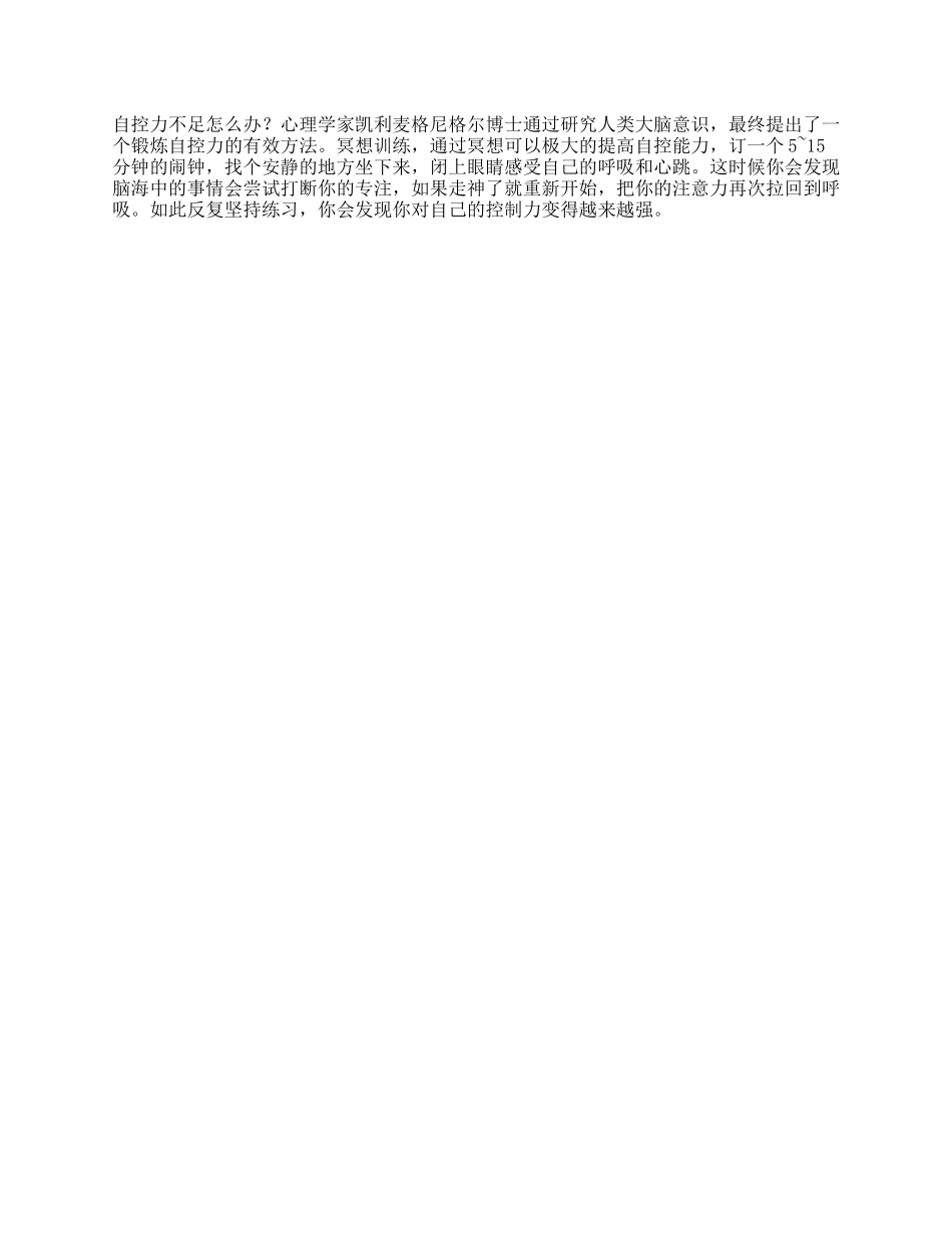 自控力不足，很苦恼试试这个方法心理自控力冥想抖音星探家-文库_第1页