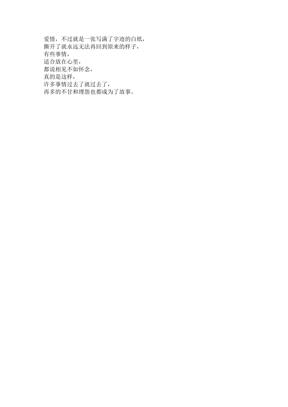 爱情，不过就是一张写满了字迹的白纸-文库_第1页