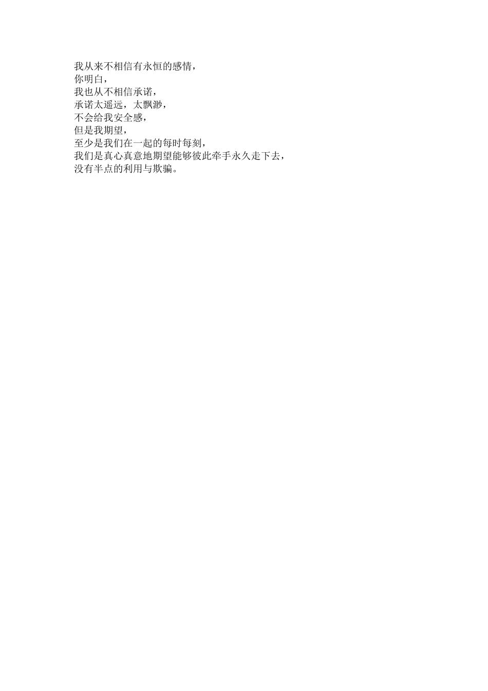 我从来不相信有永恒的感情-文库_第1页
