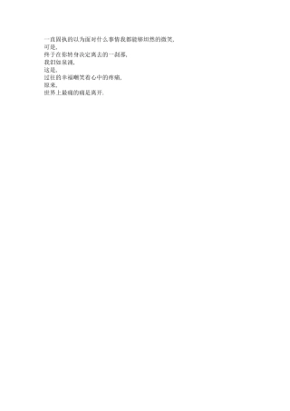 一直固执的以为面对什么事情我都能够坦然的微笑-文库