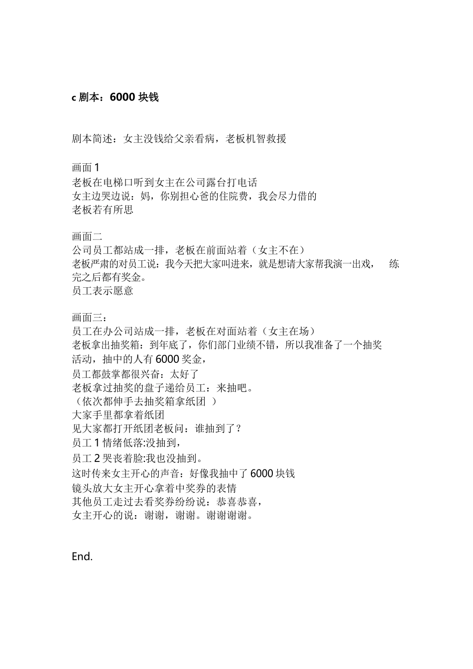 剧本：6000块钱 - 副本-文库抖音小红书快手短视频_第1页