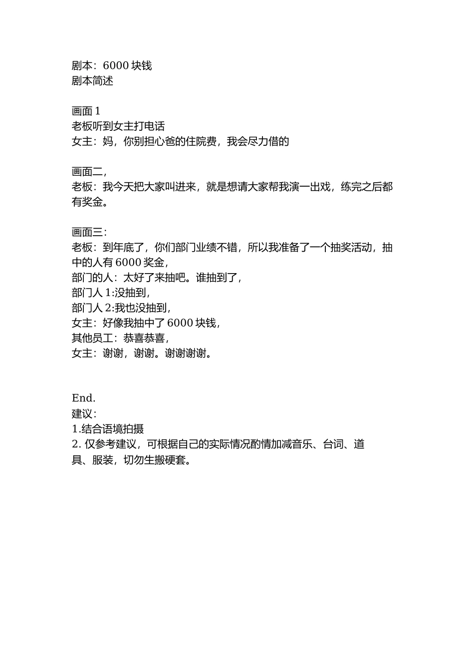剧本：6000块钱-文库抖音小红书快手短视频_第1页