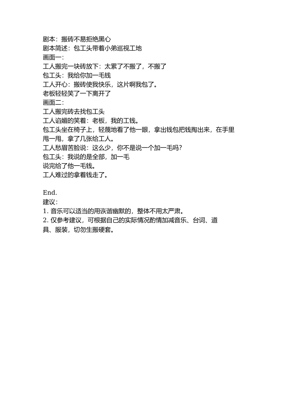 剧本：搬砖不易拒绝黑心-文库抖音小红书快手短视频_第1页