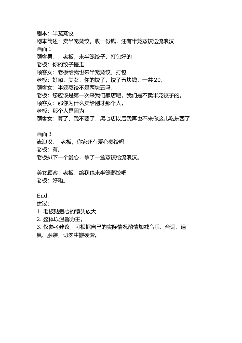 剧本：半笼蒸饺-文库抖音小红书快手短视频_第1页