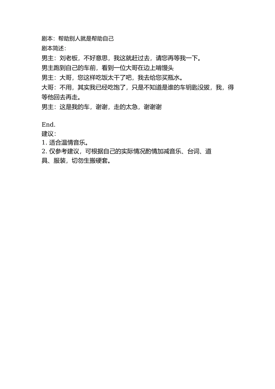 剧本：帮助别人就是帮助自己-文库抖音小红书快手短视频_第1页
