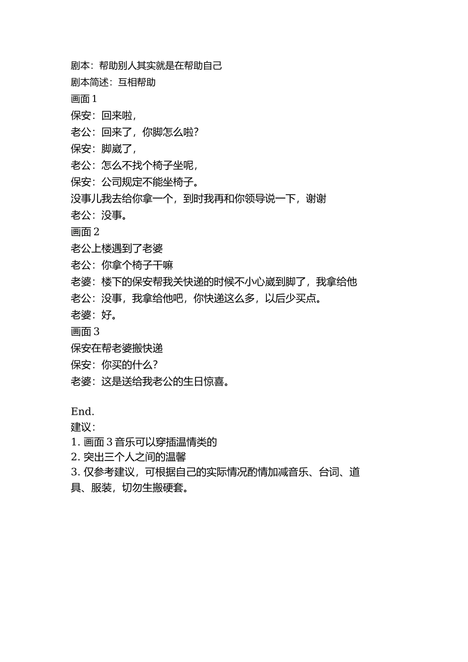 剧本：帮助别人其实就是在帮助自己-文库抖音小红书快手短视频_第1页