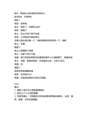 剧本：帮助别人其实就是在帮助自己-文库抖音小红书快手短视频