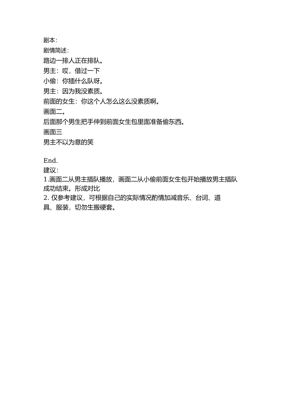 剧本：插队-文库抖音小红书快手短视频_第1页