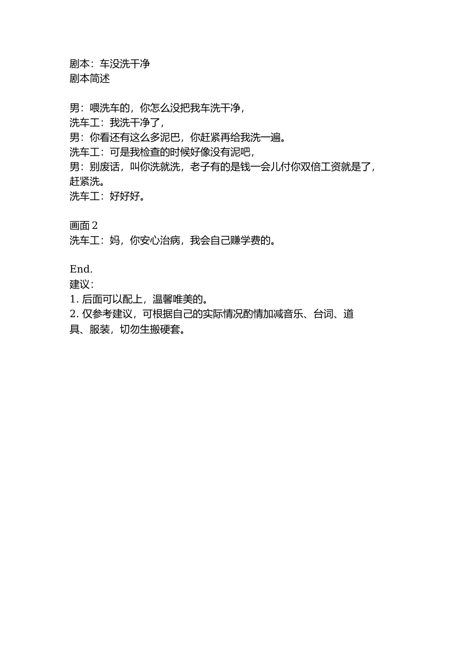 剧本：车没洗干净-文库抖音小红书快手短视频_第1页
