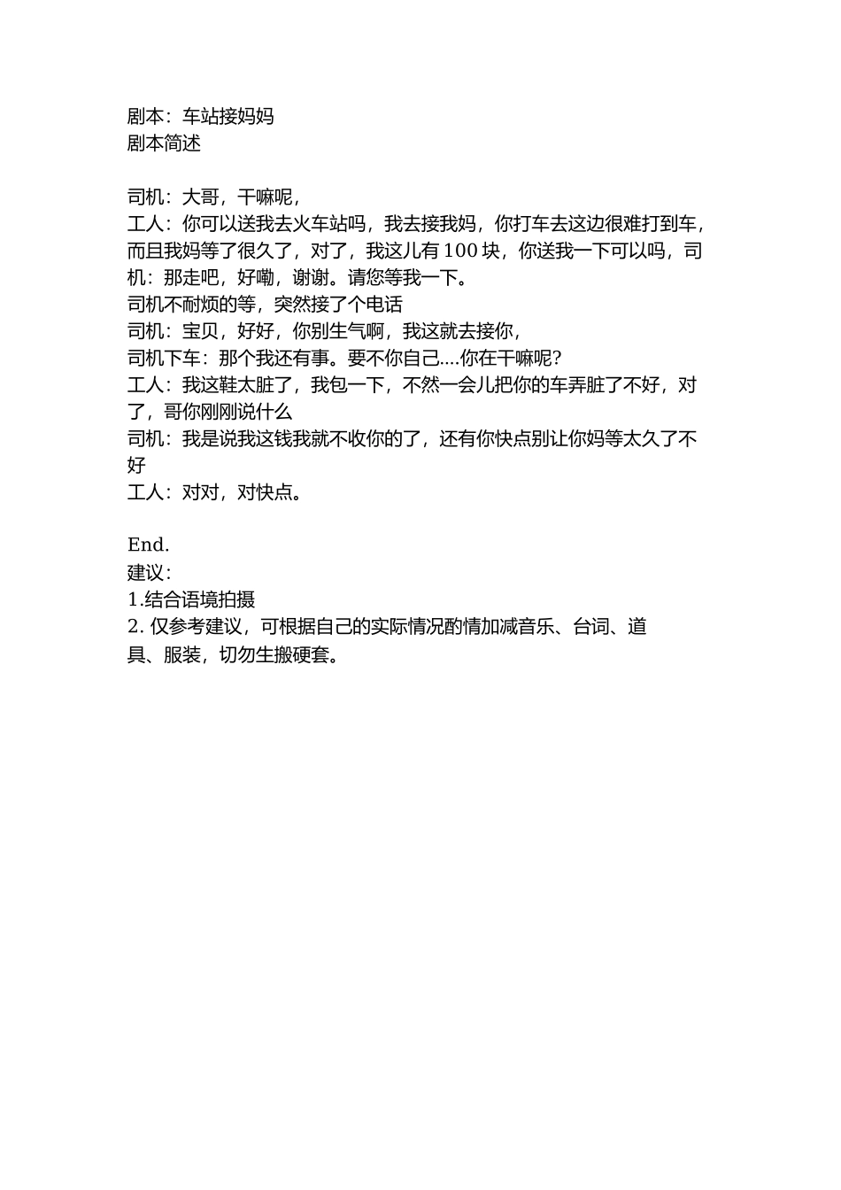 剧本：车站接妈妈-文库抖音小红书快手短视频_第1页