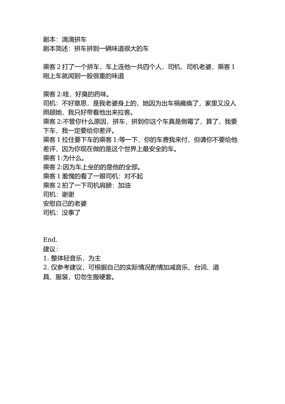剧本：滴滴拼车-文库抖音小红书快手短视频_第1页