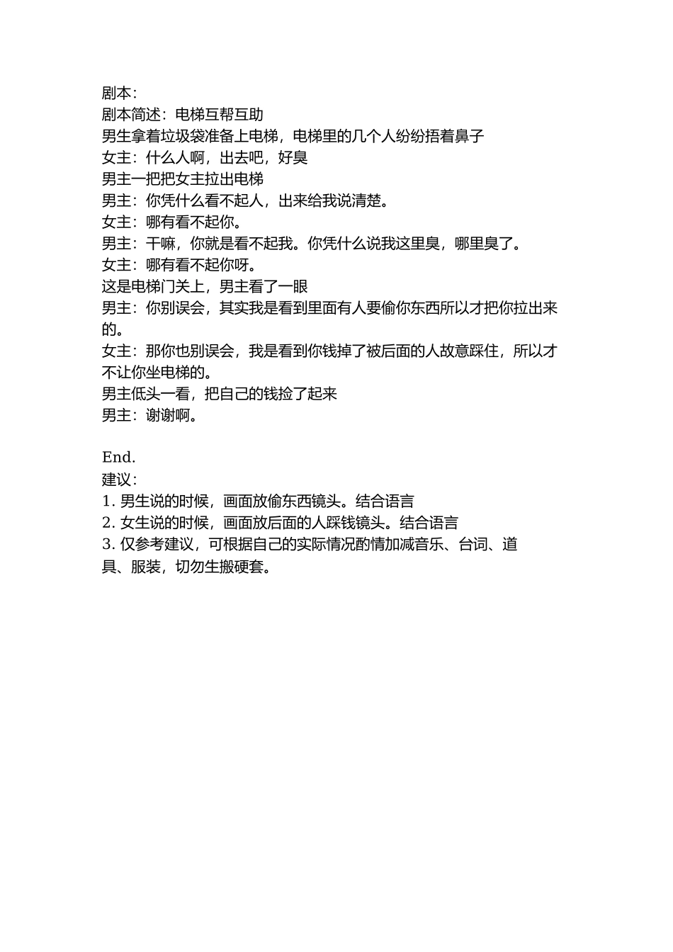 剧本：电梯互相帮助-文库抖音小红书快手短视频_第1页