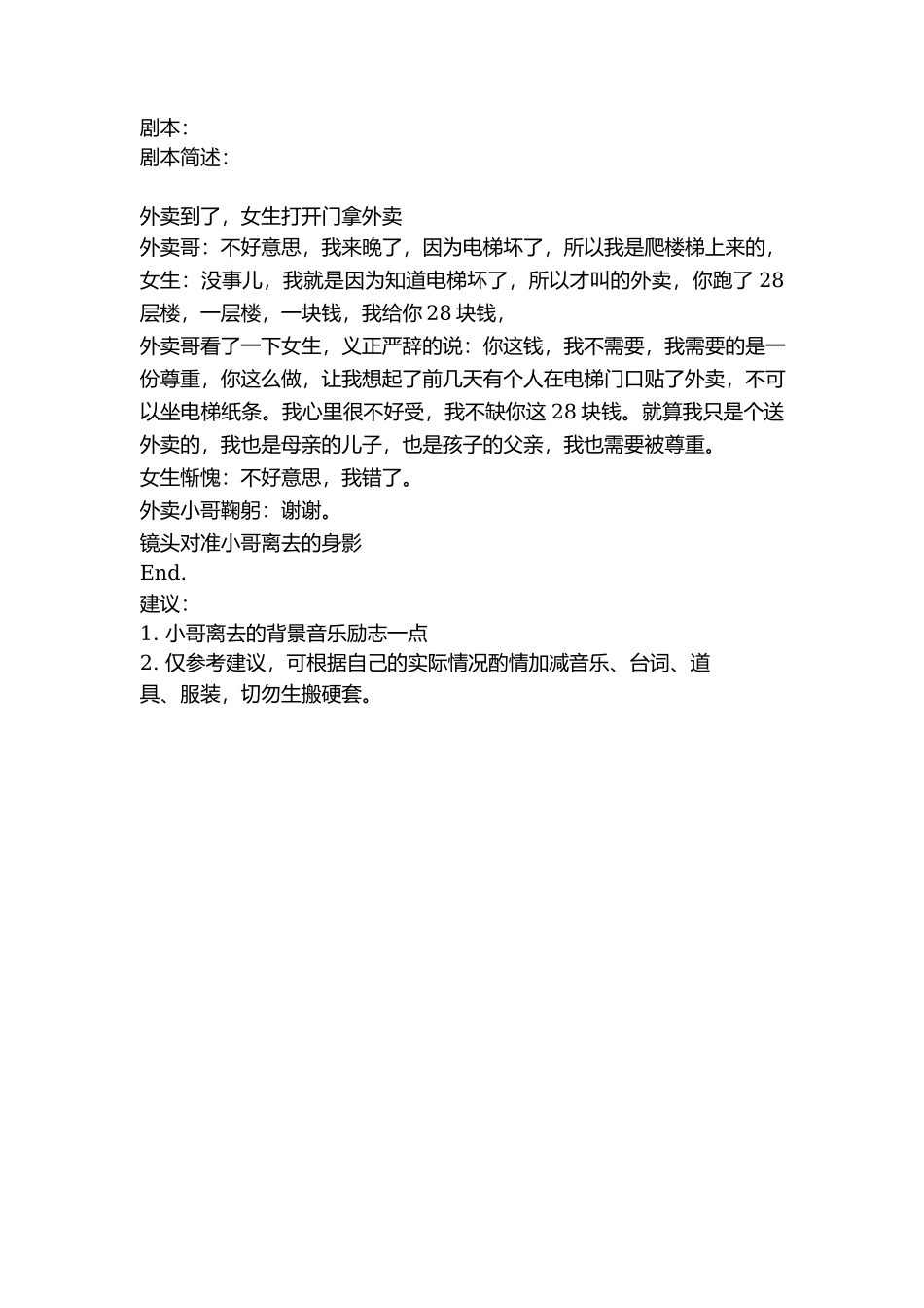 剧本：电梯坏了外卖小哥-文库抖音小红书快手短视频_第1页