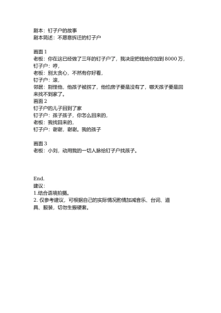 剧本：钉子户的故事-文库抖音小红书快手短视频