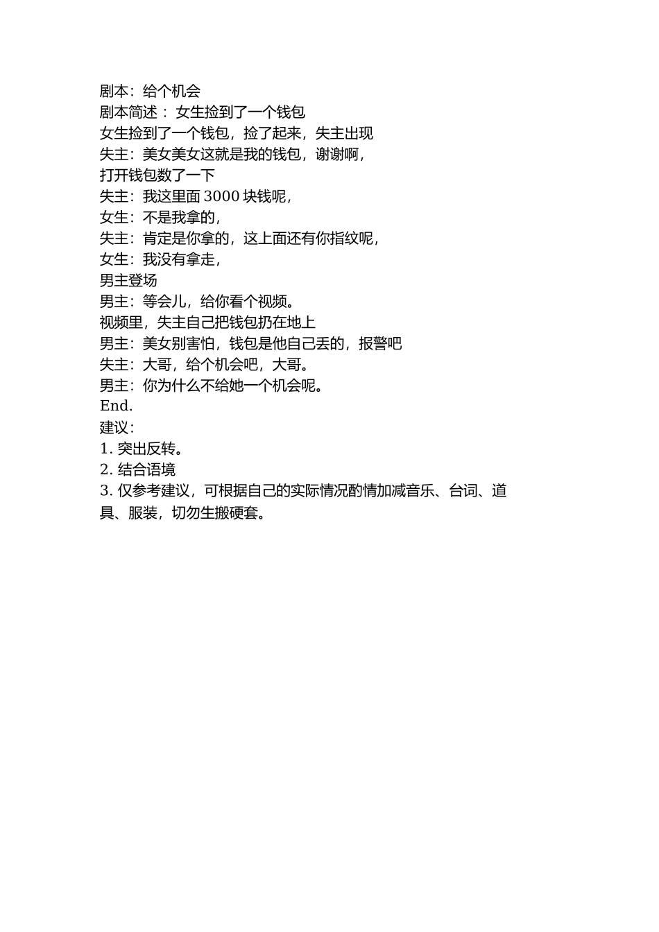 剧本：给个机会-文库抖音小红书快手短视频_第1页