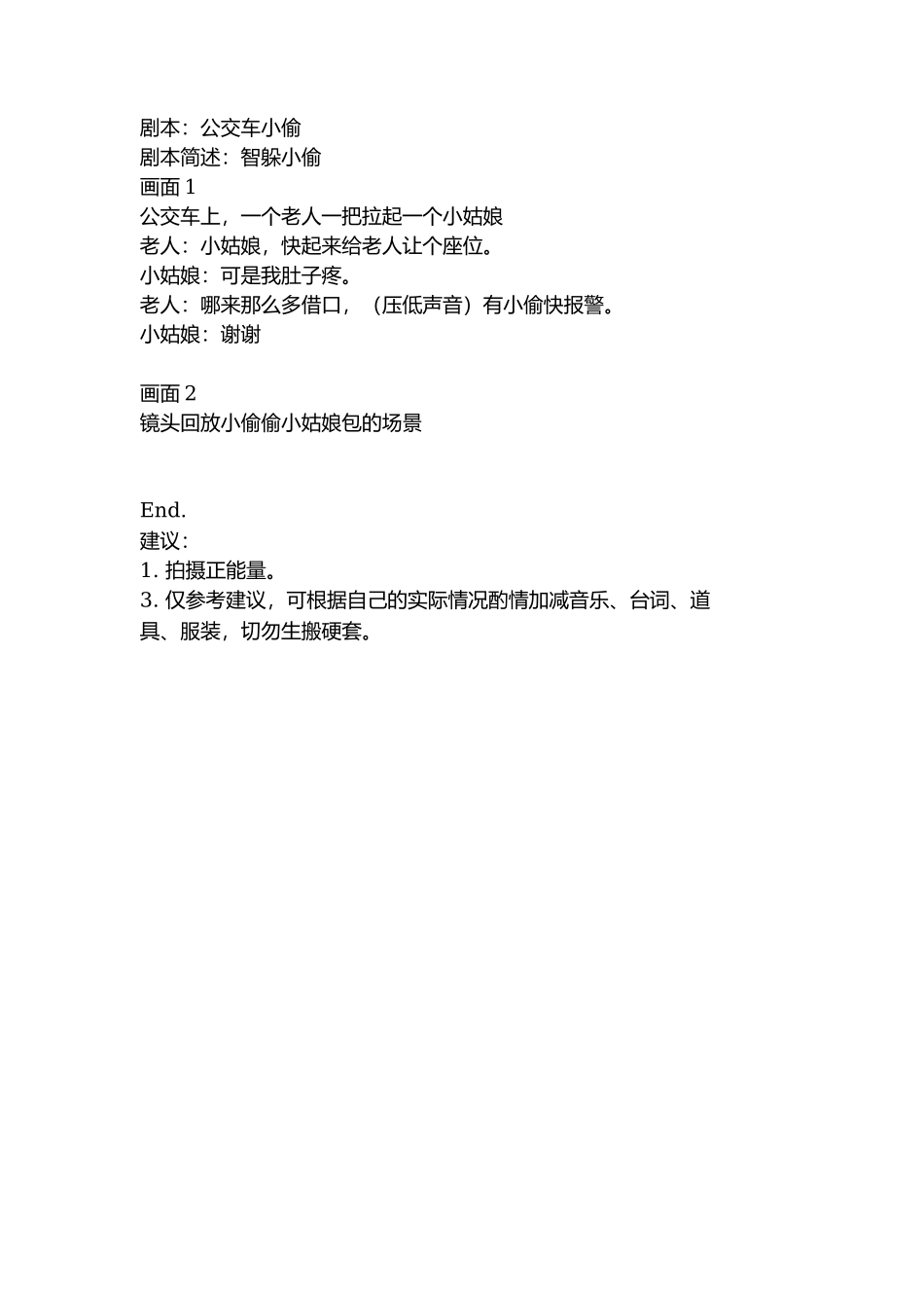 剧本：公交车小偷-文库抖音小红书快手短视频_第1页