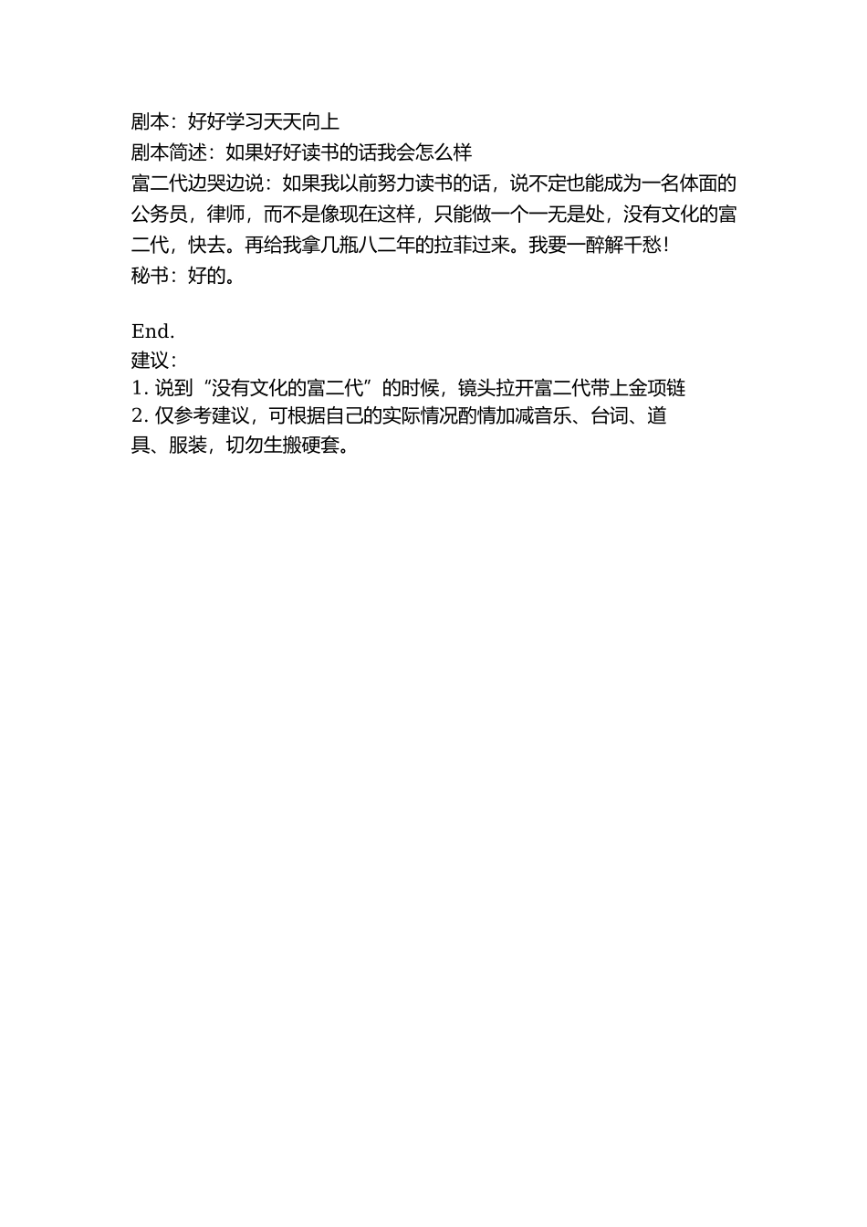 剧本：好好学习天天向上-文库抖音小红书快手短视频_第1页