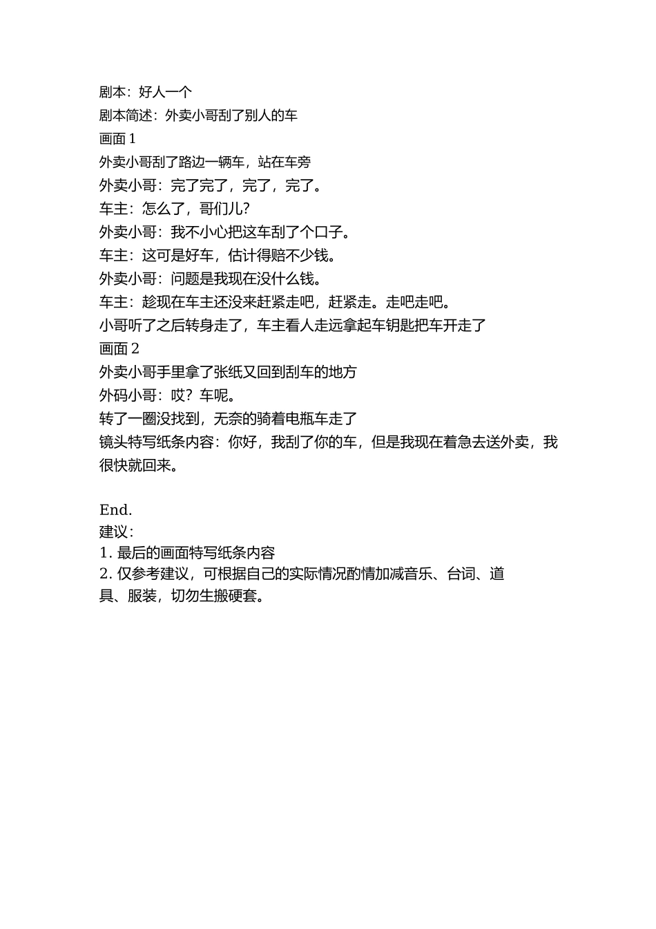 剧本：好人一个-文库抖音小红书快手短视频_第1页