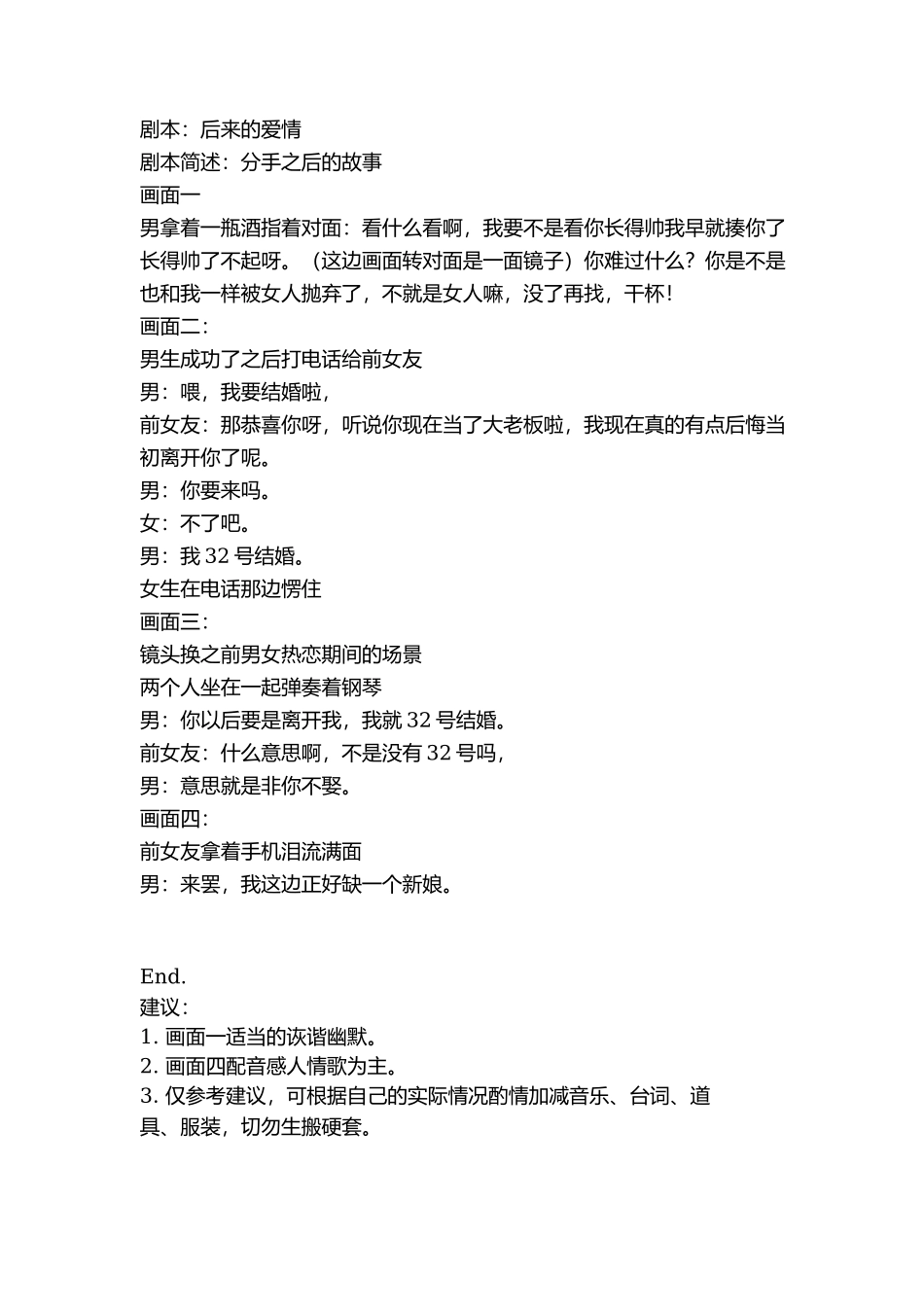 剧本：后来的爱情-文库抖音小红书快手短视频_第1页