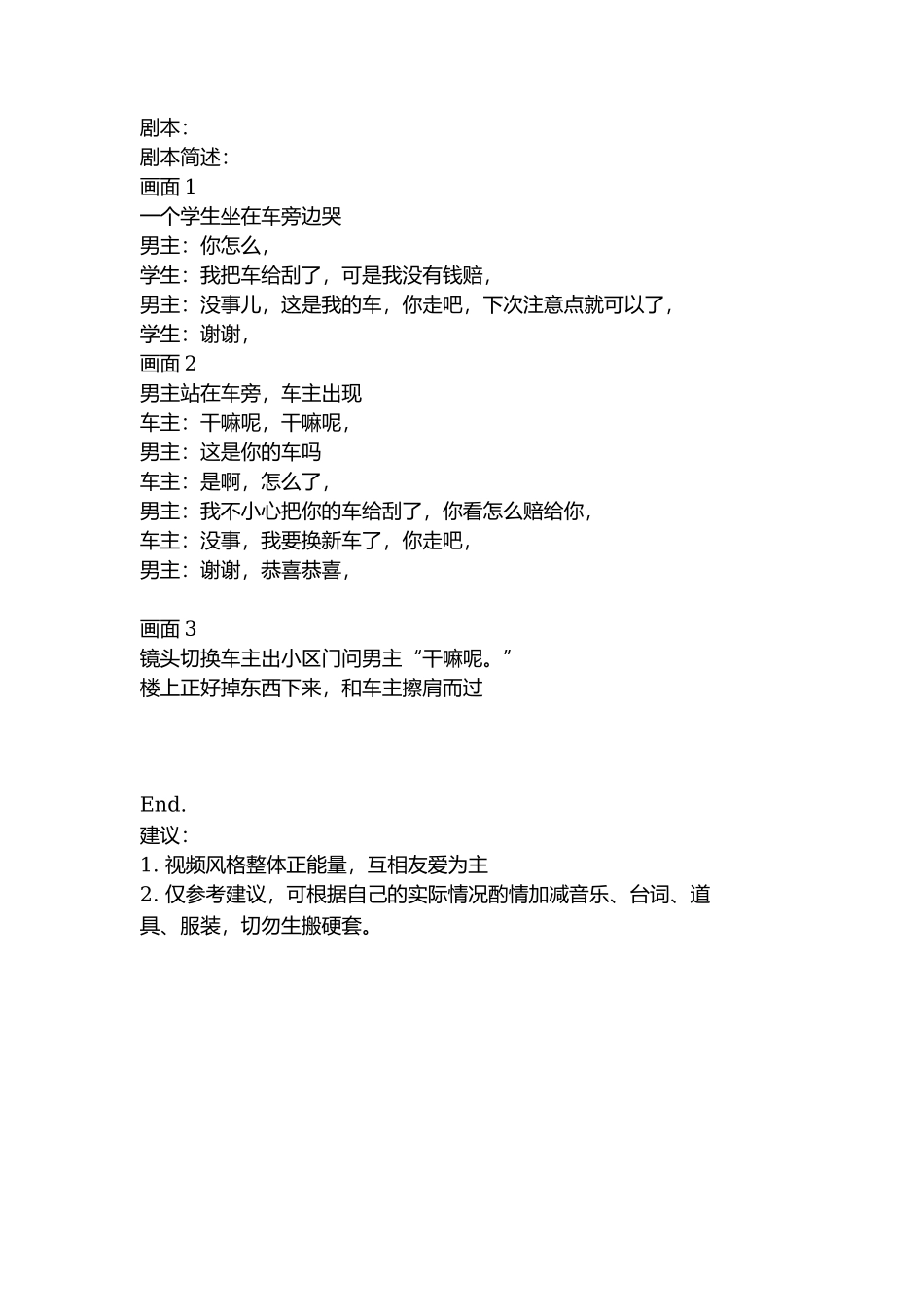 剧本：换新车了-文库抖音小红书快手短视频_第1页