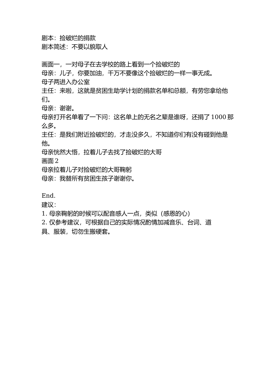 剧本：捡破烂的捐款-文库抖音小红书快手短视频_第1页